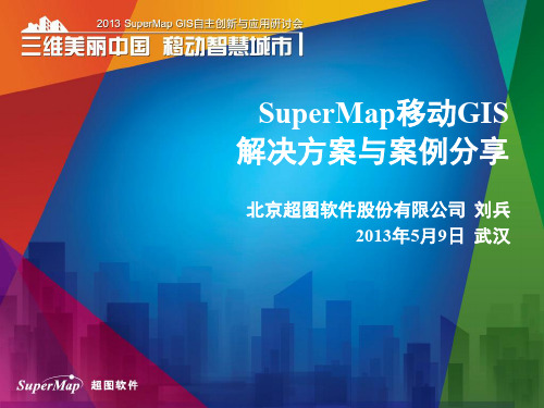 SuperMap移动GIS解决方案与案例分享