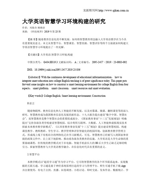 大学英语智慧学习环境构建的研究