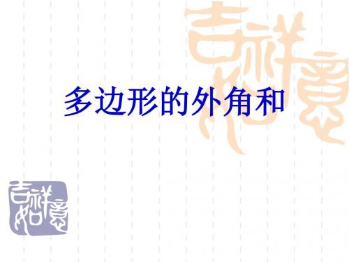 新苏科版数学七年级下册第七章《多边形的内角和与外角和》精品课件