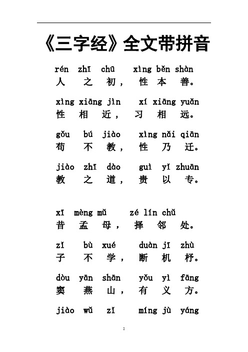 三字经大字带拼音