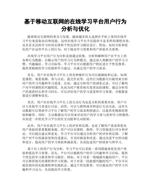 基于移动互联网的在线学习平台用户行为分析与优化