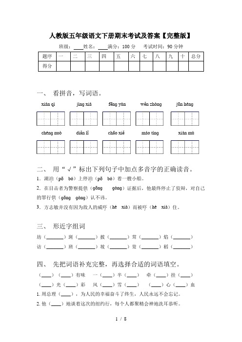 人教版五年级语文下册期末考试及答案【完整版】