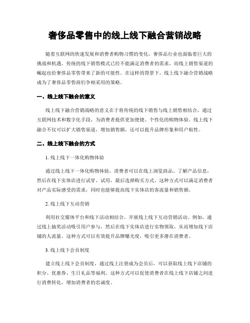 奢侈品零售中的线上线下融合营销战略