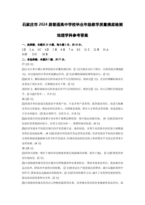 2024届河北省石家庄市普通高中学校毕业年级教学质量摸底检测 地理答案