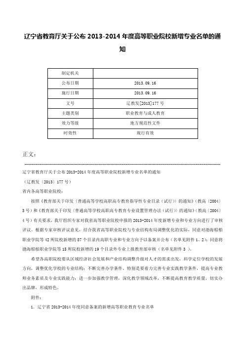 辽宁省教育厅关于公布2013-2014年度高等职业院校新增专业名单的通知-辽教发[2013]177号