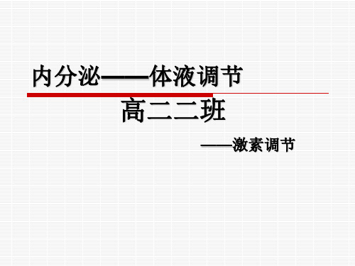 内分泌——体液调节