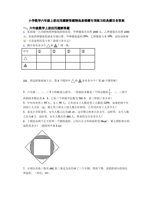 小学数学六年级上册应用题解答题精选易错题专项练习经典题目含答案