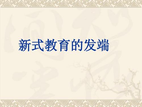 7.22《新式教育的发端》课件 华师大版八年级上 (2)