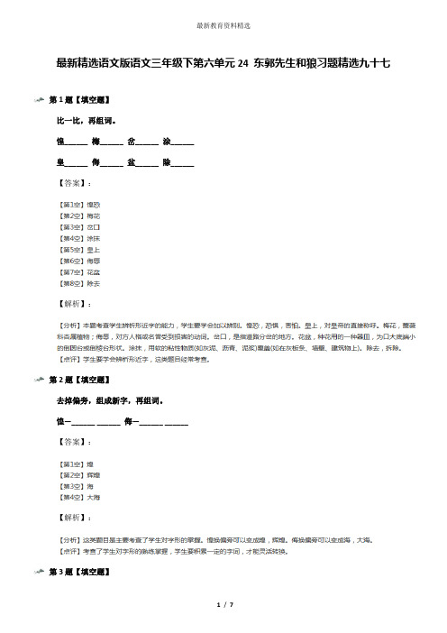 最新精选语文版语文三年级下第六单元24 东郭先生和狼习题精选九十七