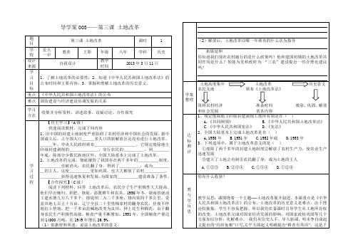 003——第三课土地改革导学案附教学反思