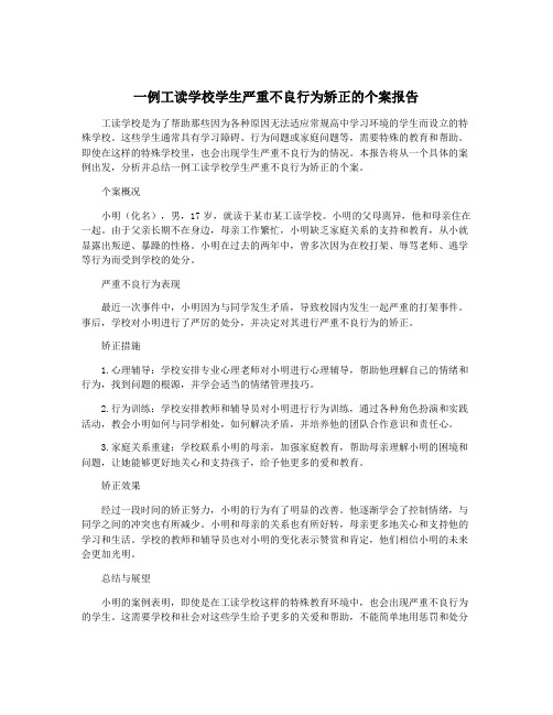 一例工读学校学生严重不良行为矫正的个案报告