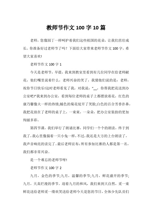 教师节作文100字10篇