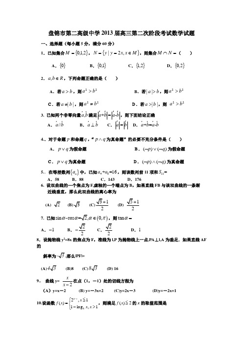 辽宁省盘锦市第二高级中学2013届高三第二次阶段考试数学试题