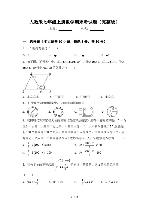 人教版七年级上册数学期末考试题(完整版)