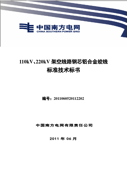 110kV、220kV架空线路钢芯铝合金绞线标准技术标书