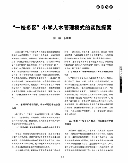 “一校多区”小学人本管理模式的实践探索