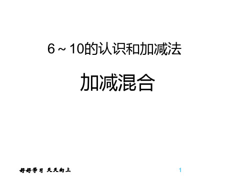 一年级数学上册人教版 加减混合_课件1 名师教学PPT课件