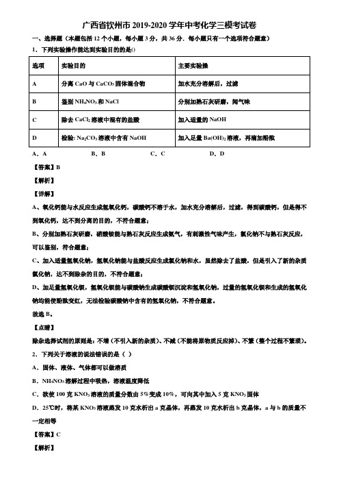 广西省钦州市2019-2020学年中考化学三模考试卷含解析