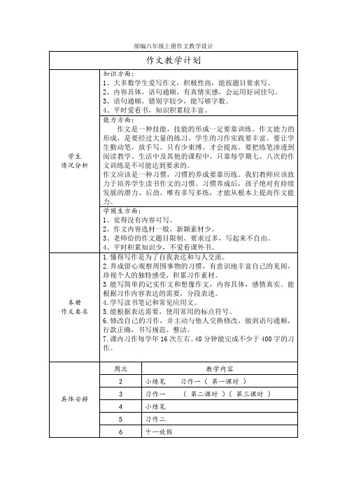 部编六年级上册作文教学设计