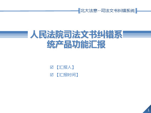 人民法院司法文书纠错系统