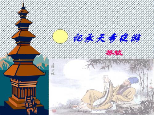 2015-2016学年度八年级语文下册第18课《短文二篇》记承天寺夜游课件长春版