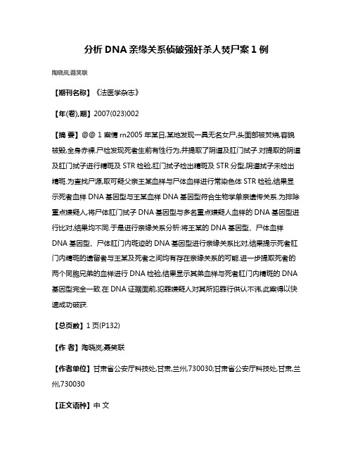 分析DNA亲缘关系侦破强奸杀人焚尸案1例