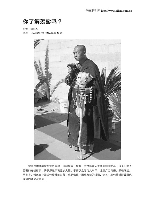 你了解袈裟吗?
