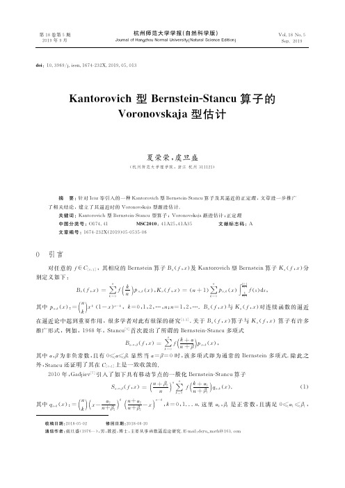 Kantorovich型Bernstein-Stancu算子的Voronovskaja型估计