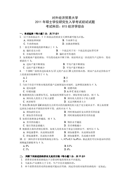 对外经济贸易大学815真题-推荐下载