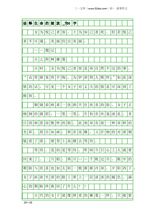 初一叙事作文：诠释生命的绽放_700字