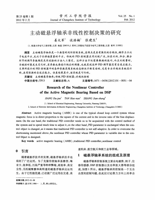 主动磁悬浮轴承非线性控制决策的研究