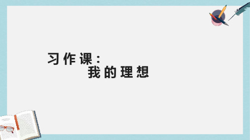 2018-2019人教版六年级语文下册《口语交际·习作三》 (2)ppt优质课件