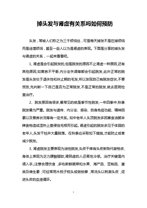 掉头发与肾虚有关系吗如何预防