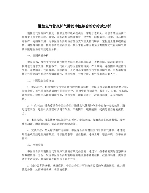 慢性支气管炎肺气肿的中医综合治疗疗效分析