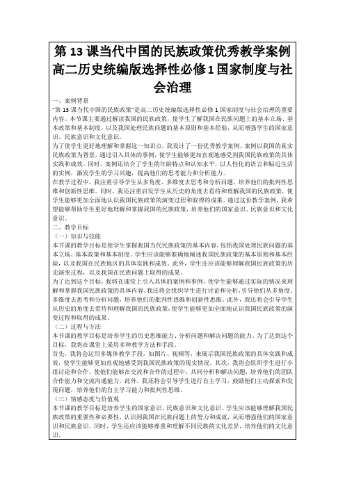 第13课当代中国的民族政策优秀教学案例高二历史统编版选择性必修1国家制度与社会治理