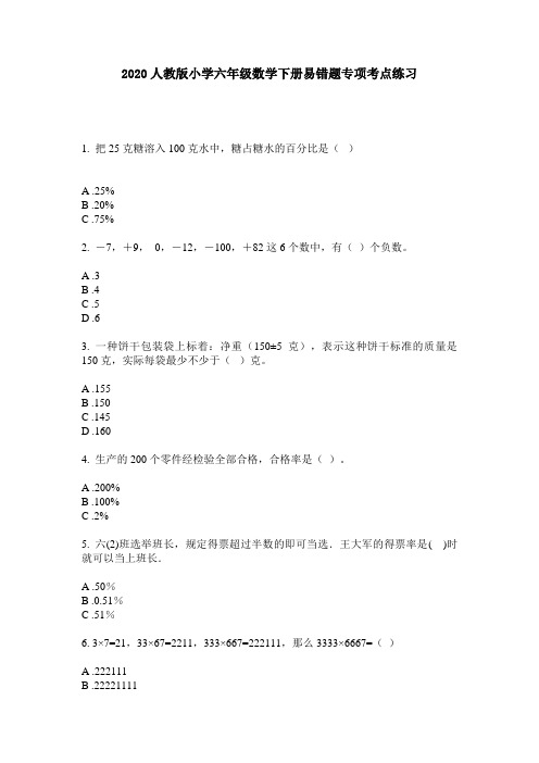 2020人教版小学六年级数学下册易错题专项考点练习