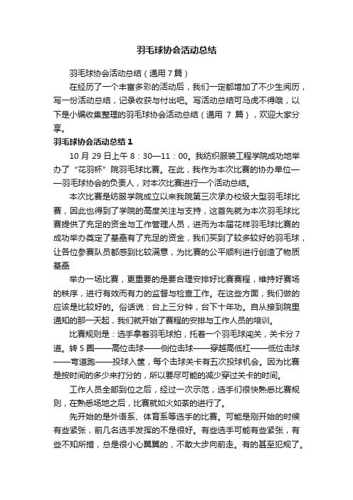 羽毛球协会活动总结（通用7篇）