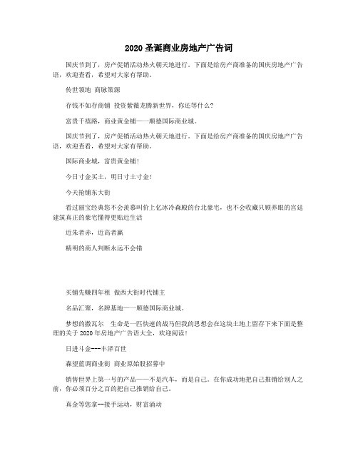 2020圣诞商业房地产广告词
