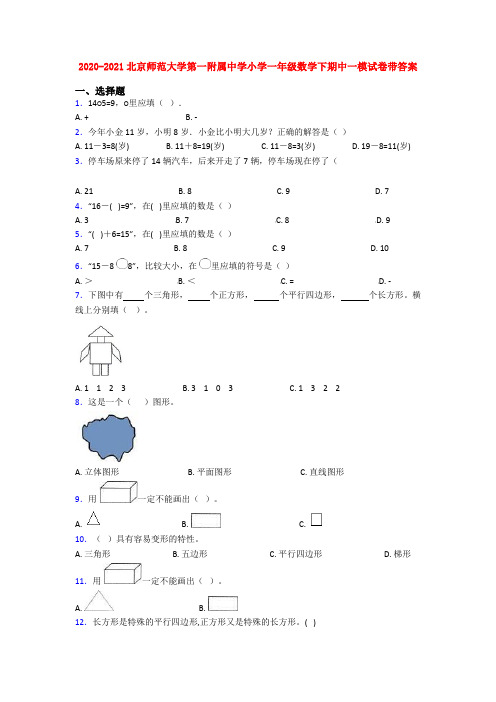 2020-2021北京师范大学第一附属中学小学一年级数学下期中一模试卷带答案