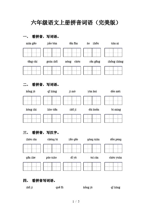 六年级语文上册拼音词语(完美版)