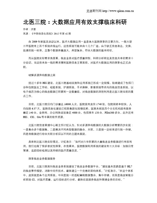 北医三院：大数据应用有效支撑临床科研