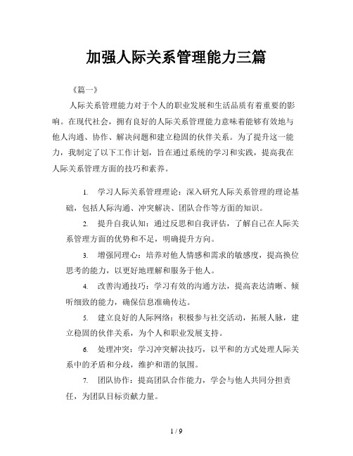 加强人际关系管理能力三篇