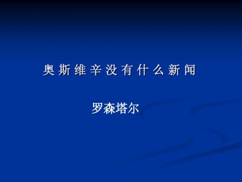 短新闻两篇 奥斯维辛没有什么新闻3