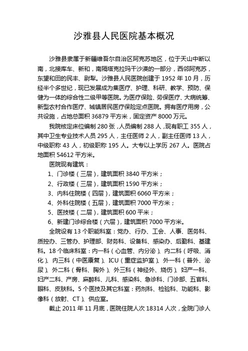 沙雅县人民医院基本概况