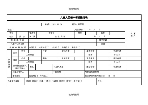 儿童入园基本情况登记表之欧阳地创编