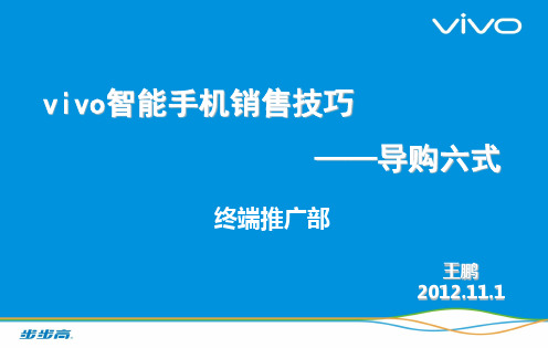 vivo智能手机销售技巧(导购六式)