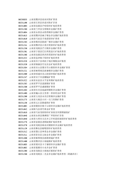 云南省腾冲县冻冰河铁矿普查汇总
