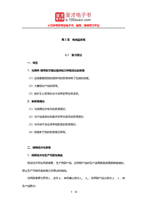 华民《国际经济学》笔记和课后习题详解(制成品贸易)【圣才出品】