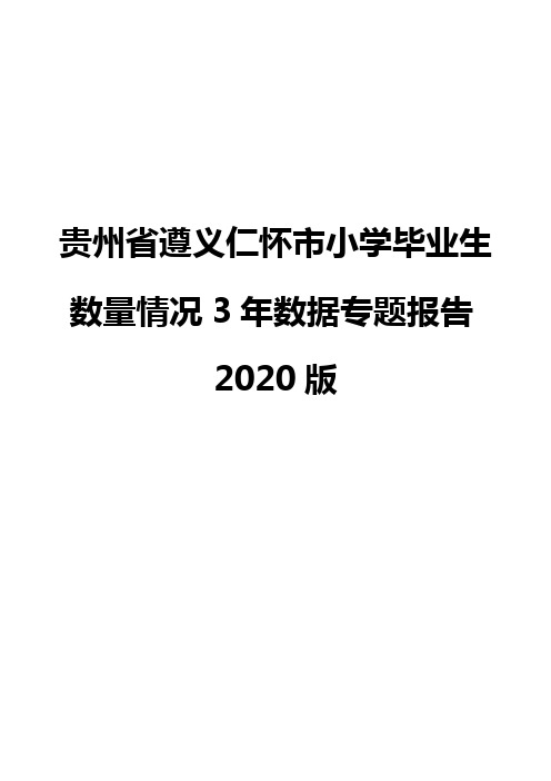 贵州省遵义仁怀市小学毕业生数量情况3年数据专题报告2020版