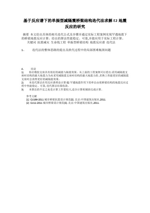 基于反应谱下的单振型减隔震桥梁结构迭代法求解E2地震反应的研究